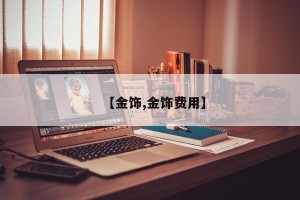 【金饰,金饰费用】