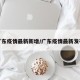 广东疫情最新新增/广东疫情最新发布