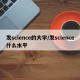发science的大学/发science什么水平