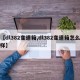 【dl382变速箱,dl382变速箱怎么样】