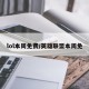 lol本周免费/英雄联盟本周免