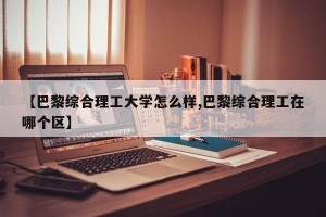 【巴黎综合理工大学怎么样,巴黎综合理工在哪个区】