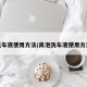 洗车液使用方法/高泡洗车液使用方法