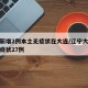 辽宁新增2例本土无症状在大连/辽宁大连新增无症状27例