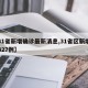 【31省新增确诊最新消息,31省区新增确诊327例】