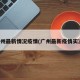 广州最新情况疫情(广州最新疫情实况)
