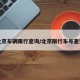 北京车辆限行查询/北京限行车号查询