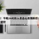 郑州：今晚24时转入常态化疫情防控/郑州今日管控