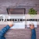 关于上海新增本土确诊144例的信息
