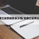 雪佛兰创界新款多少钱(雪佛兰创界2022款)
