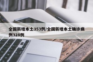 全国新增本土353例/全国新增本土确诊病例328例