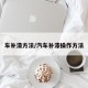 车补漆方法/汽车补漆操作方法