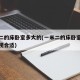 一米二的床卧室多大的(一米二的床卧室多大的电视合适)