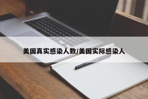 美国真实感染人数/美国实际感染人