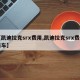 【凯迪拉克srx费用,凯迪拉克srx费用新车】