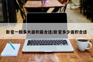 卧室一般多大面积最合适/卧室多少面积合适