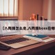 【八阵图怎么走,八阵图boss在哪】