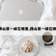 【佛山第一峰在哪里,佛山第一峰在哪里?】