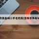 吉林市紫晶城二手毛坯房(吉林市紫晶城租房信息)