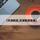 【天津新冠,天津新冠疫情】