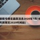 成都限号规定最新消息2020年7月(成都限号新规定2020时间段)