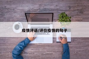 疫情评语/评价疫情的句子