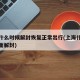 上海什么时候解封恢复正常出行(上海什么时候全面解封)