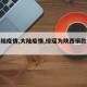 【大陆疫情,大陆疫情,琼瑶为陕西捐款多少钱】