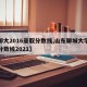 【聊大2016录取分数线,山东聊城大学录取分数线2021】