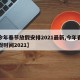 【今年春节放假安排2021最新,今年春节放假时间2021】