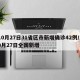 10月27日31省区市新增确诊42例/10月27日全国新增