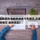 【大连最新疫情最新通报今天情况,大连最新的疫情情况 最新消息】