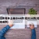 浙江新增本土确诊44例:绍兴38例(绍兴新增病例)