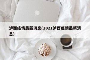 泸西疫情最新消息(2021泸西疫情最新消息)