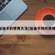 加油卡的使用方法(加油卡如何使用)
