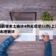 上海新增本土确诊4例无症状51例/上海新增5本地确诊