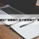 【播放广场舞限行,放个西安限行广场舞】
