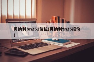 贝纳利bn251价位(贝纳利tn25报价)