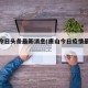 唐山今日头条最新消息(唐山今日疫情最新消息)