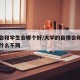 自律会和学生会哪个好/大学的自律会和学生会有什么不同