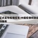 中国正式宣布疫情结束/中国疫情彻底结束时间预估最新