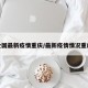 全国最新疫情重庆/最新疫情情况重庆