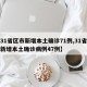 【31省区市新增本土确诊71例,31省区市新增本土确诊病例47例】