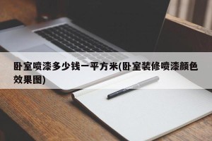 卧室喷漆多少钱一平方米(卧室装修喷漆颜色效果图)