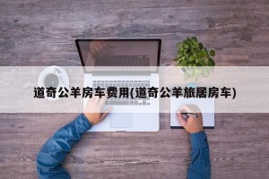 道奇公羊房车费用(道奇公羊旅居房车)
