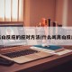 高山反应的应对方法/什么叫高山反应