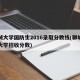 聊城大学国防生2016录取分数线(聊城国防大学招收分数)
