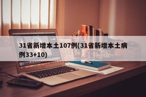 31省新增本土107例(31省新增本土病例33+10)