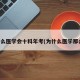 为什么医学会十科年考(为什么医学那么难)