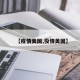 【疫情美国,役情美国】